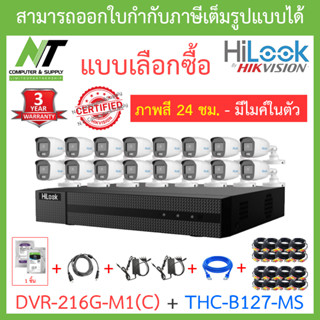 Hilook ชุดกล้องวงจรปิด 2MP ภาพสี24ชม. มีไมค์ รุ่น DVR-216G-M1(C + THC-B127-MS 16 ตัว + ชุดอุปกรณ์ - มาแทน DVR-216G-K1(S)