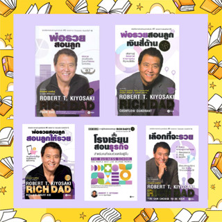 S - ซีรี่หนังสือ พ่อรวยสอนลูก เงินสี่ด้าน สอนให้ลูกรวย เลือกที่จะรวย โดย  Robert T. Kiyosaki (โรเบิร์ต ที. คิโยซากิ)