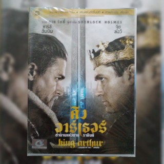 ดีวีดี ภาพยนตร์ King Arthur: Legend of the Sword คิงอาร์เธอร์ ตำนานแห่งดาบราชันย์ แผ่นมาสเตอร์มือหนึ่ง,ลิขสิทธิ์แท้