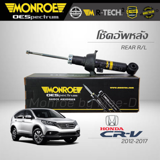 MONROE โช๊คอัพ CRV G4 ปี 2012-2017 คู่หลัง