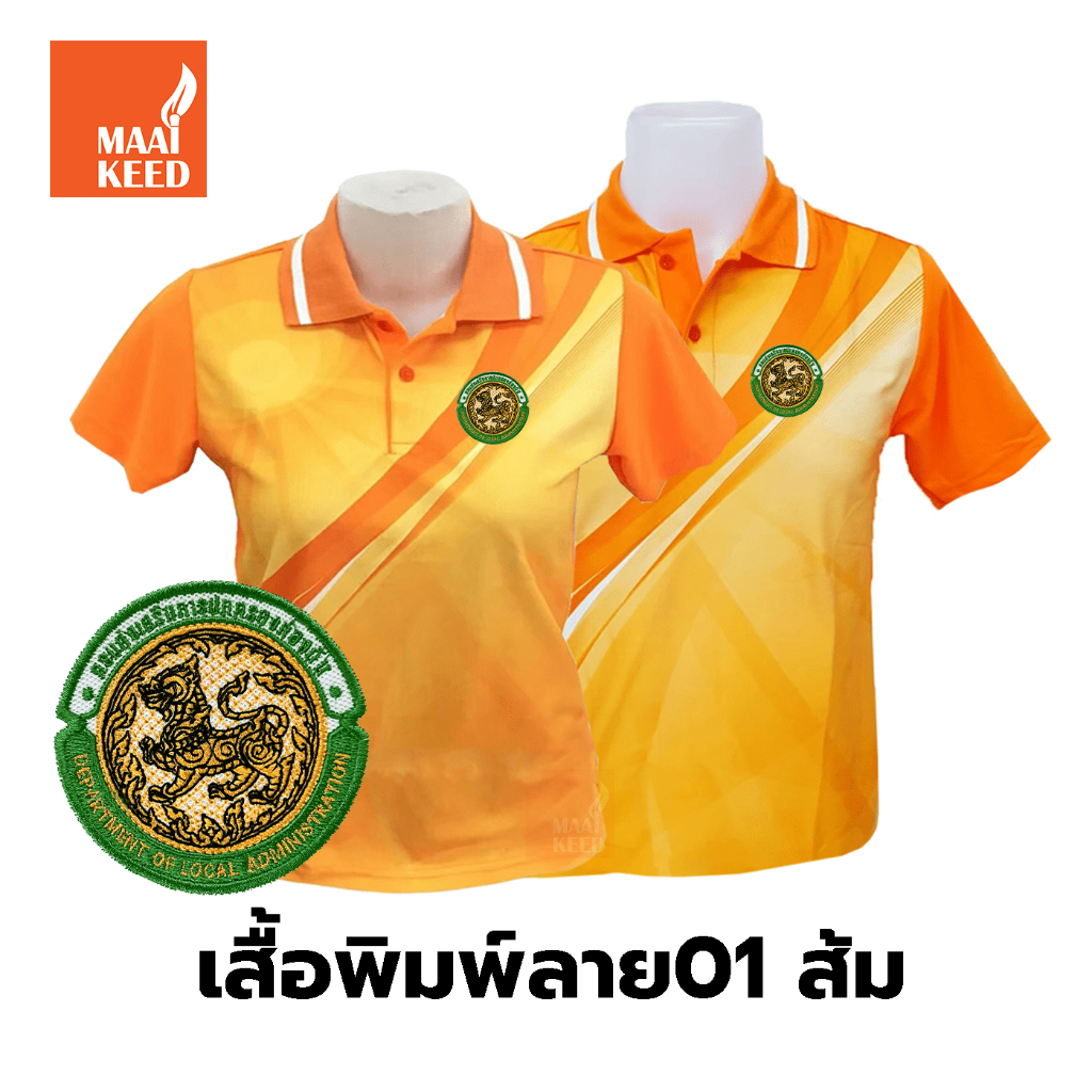 เสื้อโปโลพิมพ์ลาย(01ส้ม) ปักตรากรมส่งเสริมการปกครองท้องถิ่น(อปท.) *เสื้อพิมพ์ลายเฉพาะด้านหน้า ด้านหลังไม่มี*