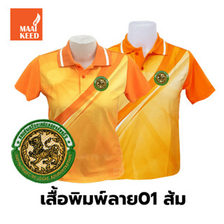 เสื้อโปโลพิมพ์ลาย(01ส้ม) ปักตรากรมส่งเสริมการปกครองท้องถิ่น(อปท.)