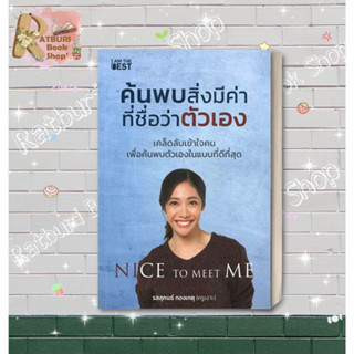 หนังสือ  ค้นพบสิ่งมีค่า ที่ชื่อว่าตัวเอง,ครูเงาะ