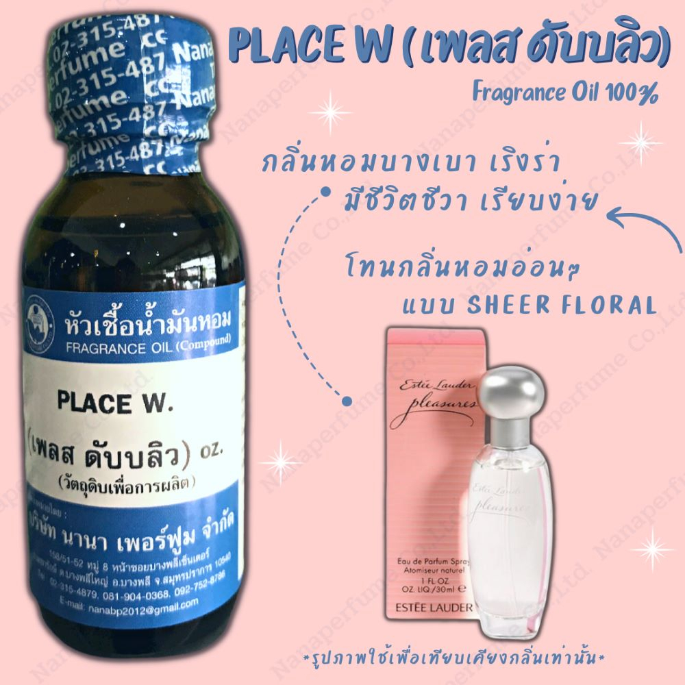 หัวเชื้อน้ำหอม 100%ขนาด 30-100ML กลิ่นเพลส ดับบลิว (PLACE W)