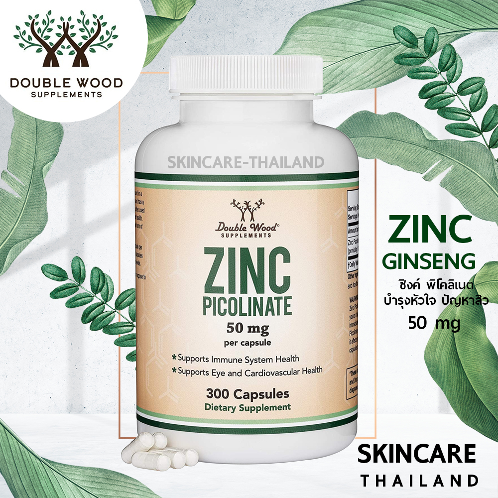 Zinc Picolinate Double wood 50 mg (ดีต่อภูมิคุ้มกันเด็กและผู้ใหญ่) บำรุงหัวใจและหลอดเลือด ปัญหาสิว