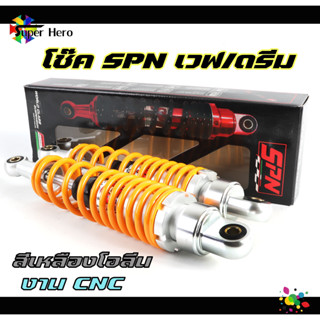 โช๊คเวฟ โช๊คหลังเวฟSPN มี3สี โช๊คหลังแต่ง โช๊คเดี่ยว 300MM / 320MM สำหรับเวฟทุกรุ่น W110i - W100 - W125SR - W125i (ดำ,ทอ