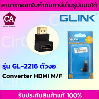 GLINK Converter HDMI M/F (ตัวงอ) รุ่น GL-2216