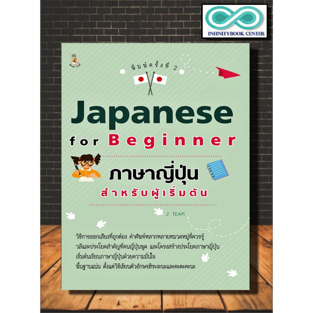 หนังสือ Japanese for Beginner ภาษาญี่ปุ่นสำหรับผู้เริ่มต้น : การใช้ภาษาญี่ปุ่น ตัวอักษรภาษาญี่ปุ่น คำศัพท์ภาษาญี่ปุ่น