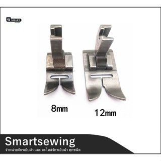 ตีนผีจักรซิกเเซก(มี2ขนาด)8MM/12MM จักรซิกเเซกอุตสาหกรรม 20Uเท่านั้น