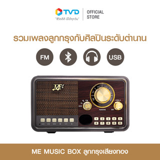 ME MUSIC BOX ลูกกรุงเสียงทอง รวมบทเพลงสุนทราภรณ์ต้นฉบับ รวมถึงลูกกรุง มากกว่า 2,022 เพลง ตั้งแต่ยุค 60s , 70s และ 80s ศิลปินลูกทุ่งมากถึง 171 ท่าน รวม 3 ยุค มีเพลงฮิตที่หาฟังยาก   ลำโพงเสียงสเตอริโอ คุณภาพเสียงดี โดย TV Direct