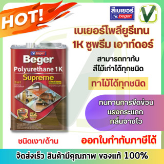 Beger Polyurethane 1k  เบเยอร์ โพลียูรีเทน 1k ซูพรีม เอาท์ดอร์ 2 in 1 สำหรับงานไม้กลางแจ้ง ใช้ง่าย ไม่ต้องผสมทินเนอร์