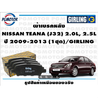 ผ้าเบรคหลัง NISSAN TEANA (J32) 2.0L, 2.5L ปี 2009-2013 (1ชุด)/GIRLING