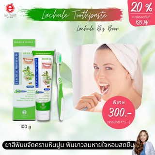 🎁 เเท้ 100% ส่งโดยบริษัท เเถมฟรีเเปรงสีฟัน ยาสีฟันลาชูเล่ทูธเพสท์ Lachule toothpaste