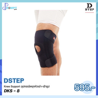 อุปกรณ์พยุงหัวเข่า-เข้ารูป Knee Support DSTEP DKS - 8 ของแท้100%