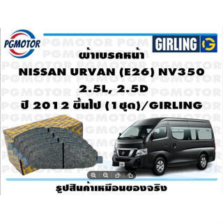 ผ้าเบรคหน้า NISSAN URVAN (E26) NV350  2.5L, 2.5D ปี 2012 ขึ้นไป (1ชุด)/GIRLING