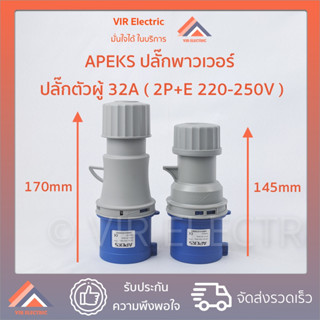 (ขนาด32A)(ตัวผู้) APEKS ปลั๊กพาวเวอร์ 3ขา 2P+E 220+250V IP44 รุ่น 023 PLUG POWER ปลั๊กเพาเวอร์ ปลั๊กกลางทาง