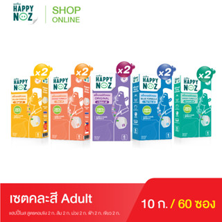 แฮปปี้โนส Happy Noz Adult Promotion 5 แถม 5 เซ็ทคละทุกสี