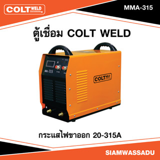 ตู้เชื่อม MMA-315 (COLT WELD) เครื่องเชื่อม MMA-315