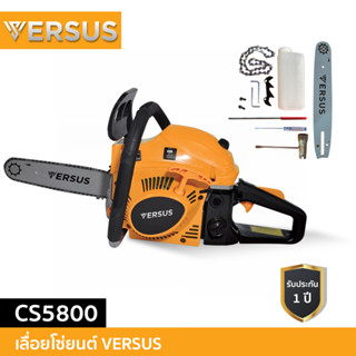 VERSUS เลื่อยโซ่ยนต์ รุ่น CS5800 เลื่อยไร้สาย เลื่อยโซ่ เลื่อยตัดกิ่งไม้