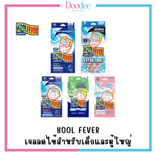 KOOL FEVER แผ่นเจลลดไข้ สำรับเด็กและผู้ใหญ่ 1 กล่องมี 3 ซอง (ซองละ 2 แผ่น)