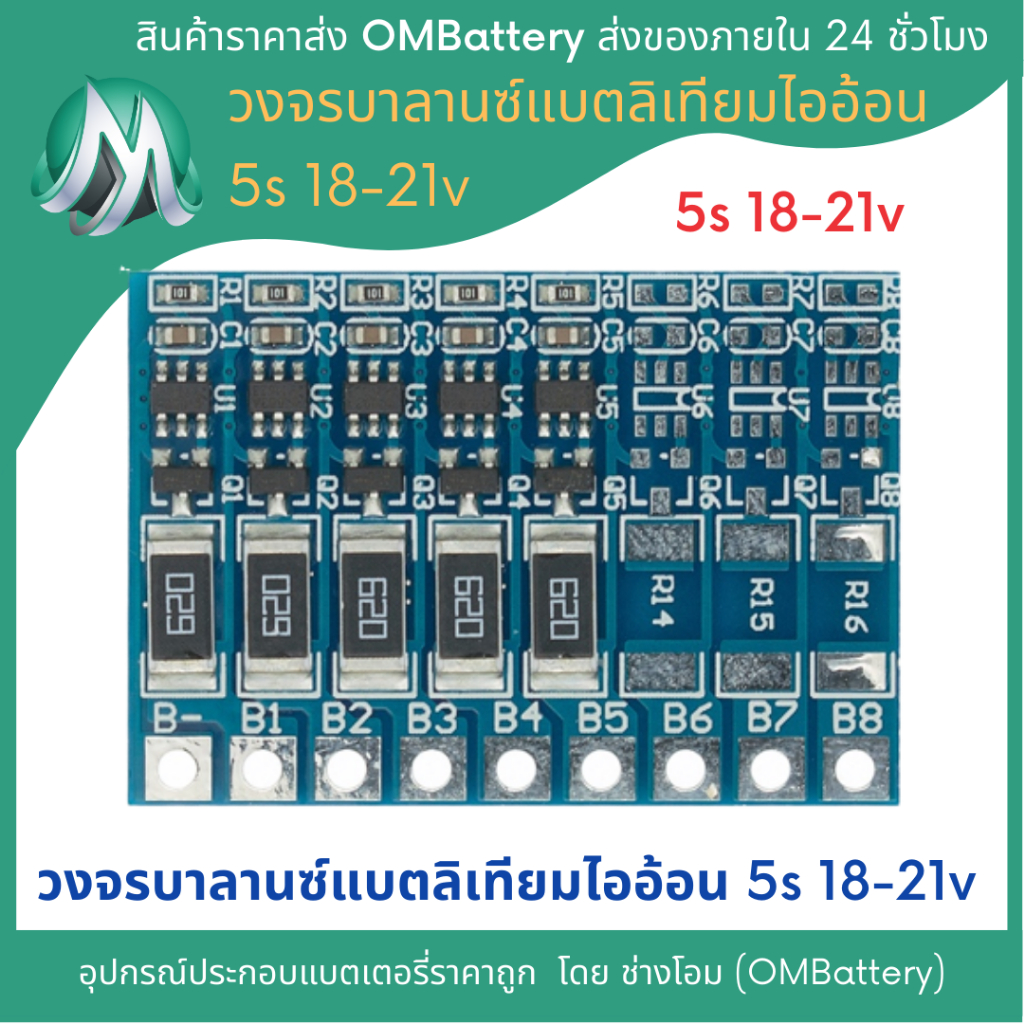วงจรบาลานซ์(Balance) 5s 18-21v สำหรับแบตเตอรี่ลิเทียมไออ้อน 3.7-4.2v OMB