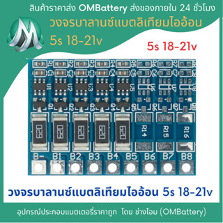 วงจรบาลานซ์(Balance) 5s 18-21v สำหรับแบตเตอรี่ลิเทียมไออ้อน 3.7-4.2v OMB