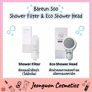 **พร้อมส่ง ของแท้ 🌈Bareun Soo - Shower Filter ที่กรองน้ำฝักบัวจากเกาหลี✨