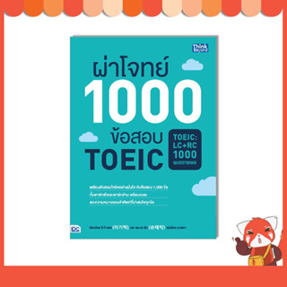 หนังสือ ผ่าโจทย์ 1000 ข้อสอบ TOEIC (TOEIC : LC + RC 1000 Questions) (9786162369926)