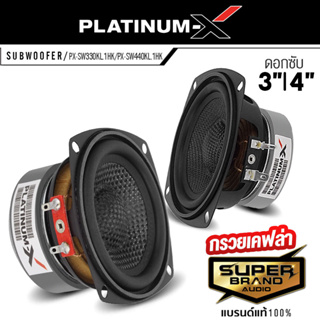 PLATINUM-X PX-SW330KL.1HK / PX-SW440KL.1HK ลำโพงซับวูฟเฟอร์ 3 นิ้ว / 4 นิ้ว ซับ SUBWOOFER ซับเบส ดอกซับ ดอก ซับ ดอกลำโพง