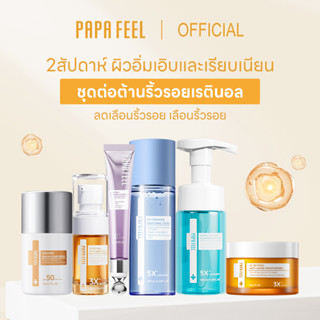 PAPA FEEL Anti-Aging Set ลดจุดด่างดำ กระชับผิว เซรั่มลดเลือนริ้วรอย อีเวน ฟอร์ เซนซิทีฟ สกิน เซ็ต