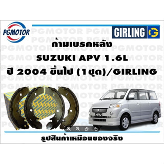 ก้ามเบรคหลัง SUZUKI APV 1.6L ปี 2004 ขึ้นไป (1ชุด)/GIRLING