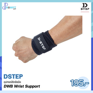 อุปกรณ์รัดข้อมือ Wrist Support DSTEP รุ่น DWB ของแท้100%