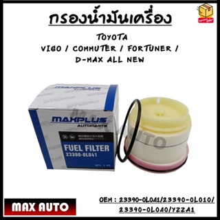 กรองโซล่า (Fuel Filter)  Vigo ,Fortuner , Commuter ดีเซล , ISUZU D-MAX ALL NEW ปี 2012 #23390-0L041