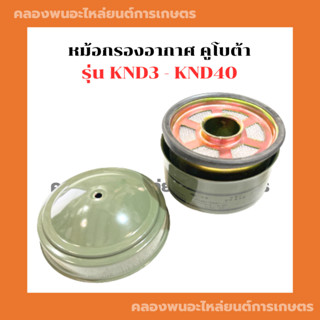 หม้อกรองอากาศ คูโบต้า KND3 - KND40 หม้อกรองอากาศKND หม้อกรองKND หม้อกรองอากาศKND40 หม้อกรองKND3 หม้อกรองKND40