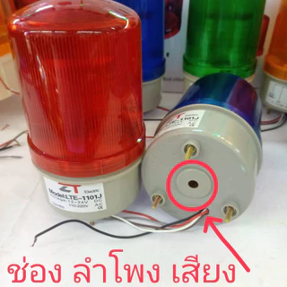 ไฟไซเรนท์ LED รุ่น LTE-1101 (ZT) 4" รุ่นธรรมดา, รุ่นมีเสียง (กดเลือก) ปรับได้ 3 STEP ใช้ไฟได้ 12V,24V,110V,220V