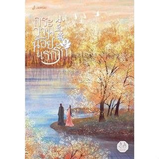 นิยาย กระวานน้อยแรกรัก เล่ม 3 : ปู้จื่อซื่อเคอไช่ : สำนักพิมพ์ แจ่มใส