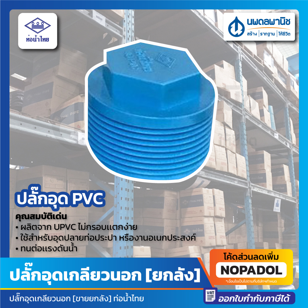 [ ขายยกลัง ] ปลั๊กอุด PVC สีฟ้า ขนาด 1 นิ้ว 1/2 นิ้ว 1 1/2 นิ้ว 3/4 นิ้ว 2 นิ้ว ปลั๊กอุดท่อน้ำ ปลั๊ก