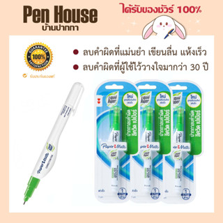 Papermate ปากกาลบคำผิด   แห้งไว ไม่หลุดลอกง่าย และ แม่นยำ