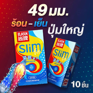 ถุงยางอนามัยปุ่มใหญ่+เกรียว ELASUN 49มม. ร้อนและเย็นในหนึ่งกล่อง ไม่ระบุชื่อสินค้าที่หน้ากล่อง （❣️ พร้อมส่ง ❣️）