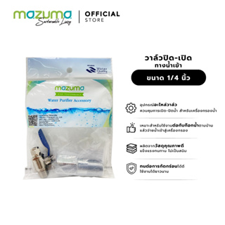 Mazuma วาล์วปิด-เปิดทางน้ำเข้า ขนาด 1/4 นิ้ว