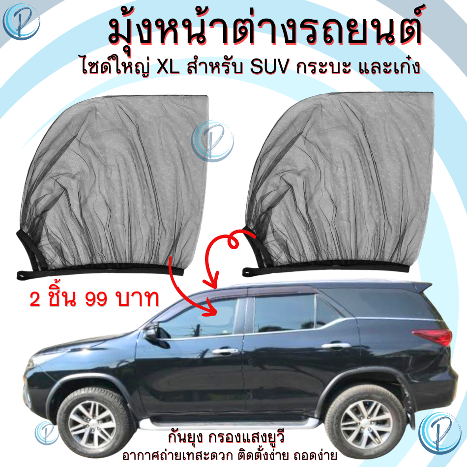 มุ้งรถยนต์ มุ้งครอบกระจกหน้าต่างรถยนต์ ผ้าม่านกันยุง กรองแสงยูวี มุ้งนอนในรถ แคมป์ปิ้ง camping car windows mosquito net