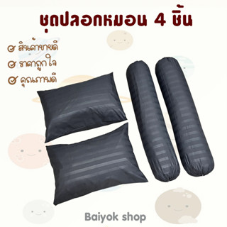 ปลอกหมอน / ปลอกหมอนข้าง ผ้าcotton 100% เนื้อผ้าคุณภาพดี มาตรฐานโรงแรม ระบายอากาศดี (สีพื้นริ้วและสีพาสเทล)