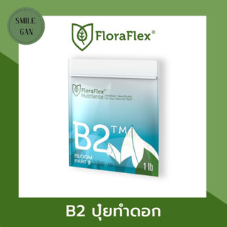 FloraFlex Nutrients B2 | FloraFlex Nutrients ปุ๋บทำดอก ปุ๋ยเร่งดอก ปุ๋ยนำเข้า ปุ๋ยกัญชา แบบแบ่ง 1lbs (453g) ปุ๋ยนำเข้า