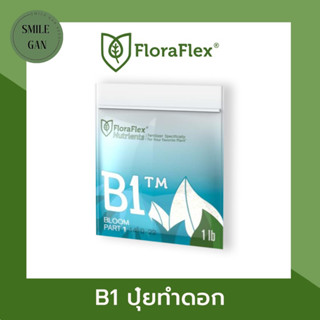 FloraFlex Nutrients B1™ | FloraFlex Nutrients ปุ๋ยนำเข้า ปุ๋ยกัญชา ปุ๋ยทำใบ แบบแบ่ง 1lbs (453g) ปุ๋ยนำเข้า