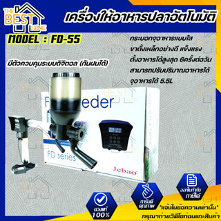 JEBAO Auto Fish Feeder FD-55 เครื่องให้อาหารปลาอัตโนมัติ