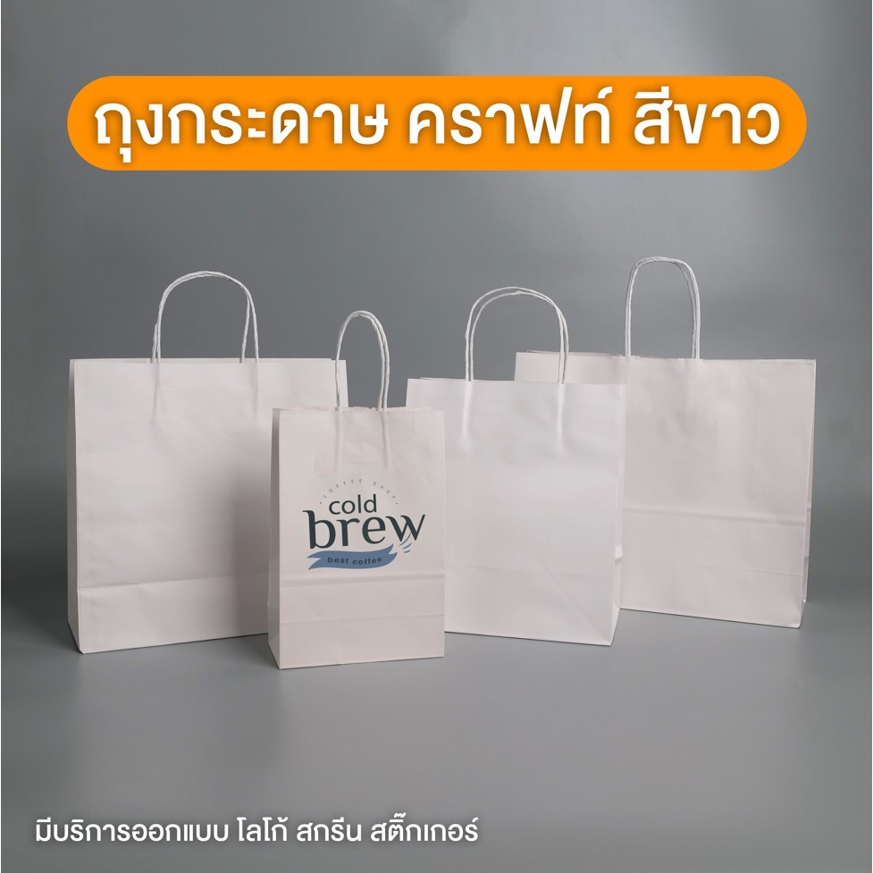 ถุงกระดาษ ถุงกระดาษคราฟท์ มีหูหิ้ว รุ่นหนา ราคาถูก สีขาว พร้อมส่ง - JingjoPackaging