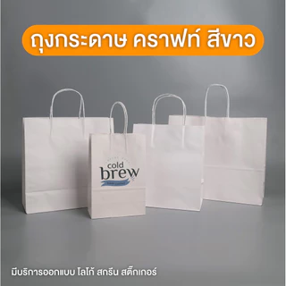 ถุงกระดาษ ถุงกระดาษคราฟท์ มีหูหิ้ว รุ่นหนา ราคาถูก สีขาว พร้อมส่ง - JingjoPackaging