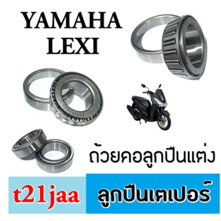 ลูกปืนคอเตเปอร์ lexi YAMAHA ถ้วยคอลูกปืนบนล่าง ยามาฮ่า เล็กซี่ ลูกปืนคอแต่ง Lexi ชุดถ้วยคอลูกปืน ใส่ได้ตรงรุ่น