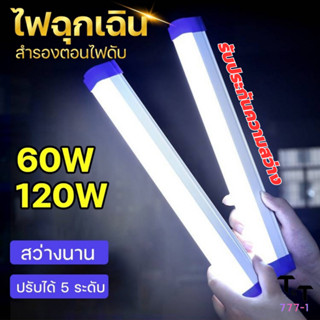 หลอดไฟ LED ไฟฉุกเฉิน ไร้สาย พกพา 5โหมด 60w 120W หลอดไฟ ติดกำแพง หลอดไฟแขวน ชาร์จ USB สะดวกง่ายต่อการใช้งานพกพาได้