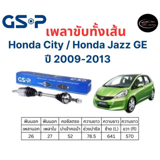 เพลาขับทั้งเส้น ซ้าย/ขวา Honda City / Honda Jazz GE  ปี 09-13 เพลาขับทั้งเส้น GSP